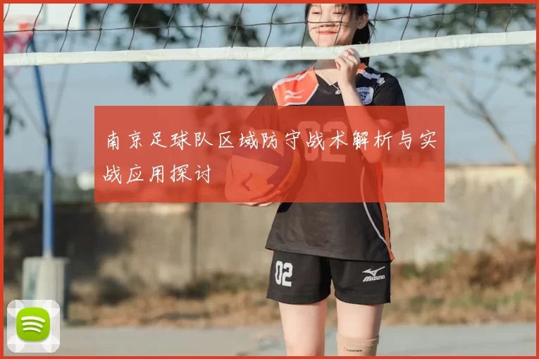 南京足球队区域防守战术解析与实战应用探讨