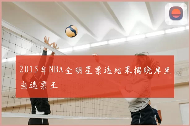 2015年NBA全明星票选结果揭晓库里当选票王