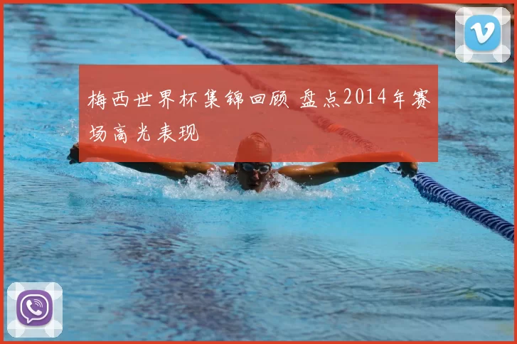 梅西世界杯集锦回顾 盘点2014年赛场高光表现