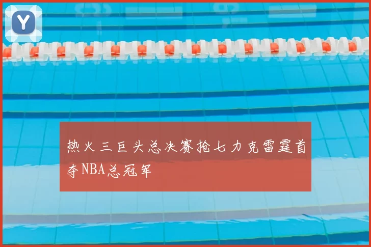 热火三巨头总决赛抢七力克雷霆首夺NBA总冠军