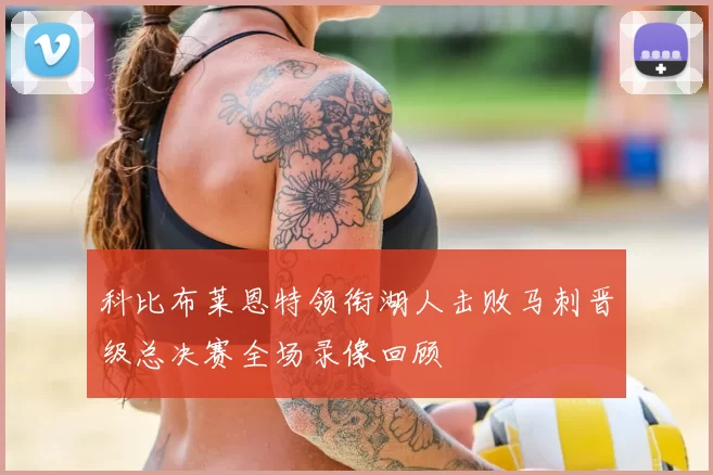科比布莱恩特领衔湖人击败马刺晋级总决赛全场录像回顾