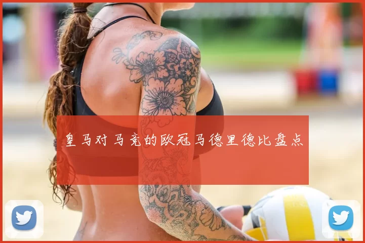 皇马对马竞的欧冠马德里德比盘点