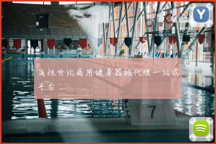 高性价比商用健身器械代理一站式平台