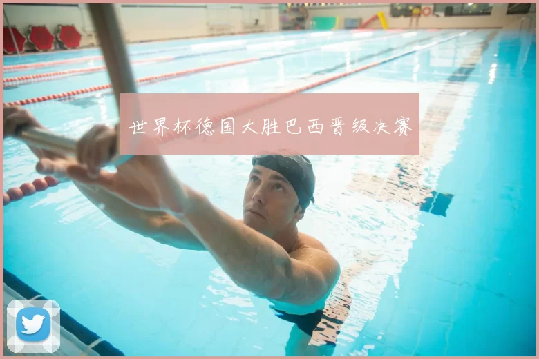 世界杯德国大胜巴西晋级决赛