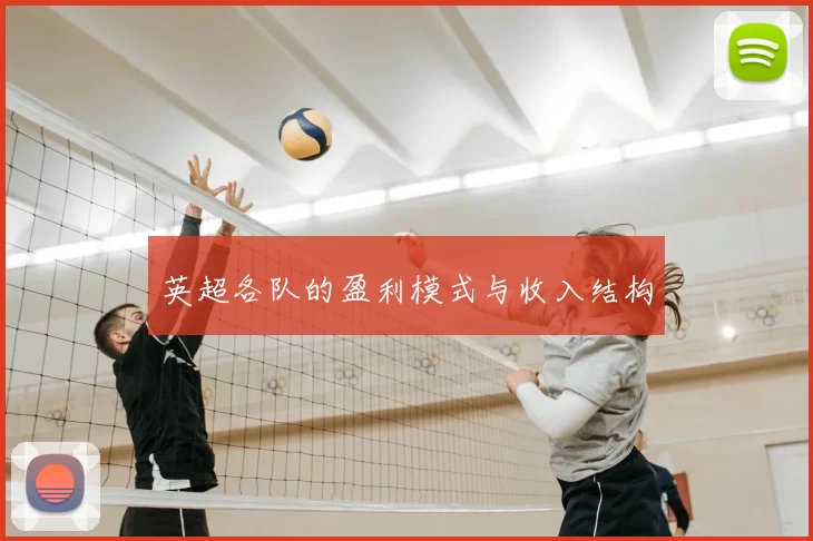 英超各队的盈利模式与收入结构