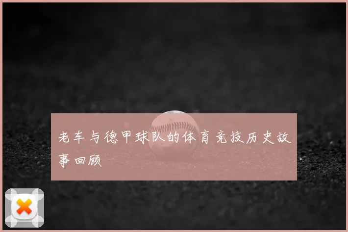 老车与德甲球队的体育竞技历史故事回顾