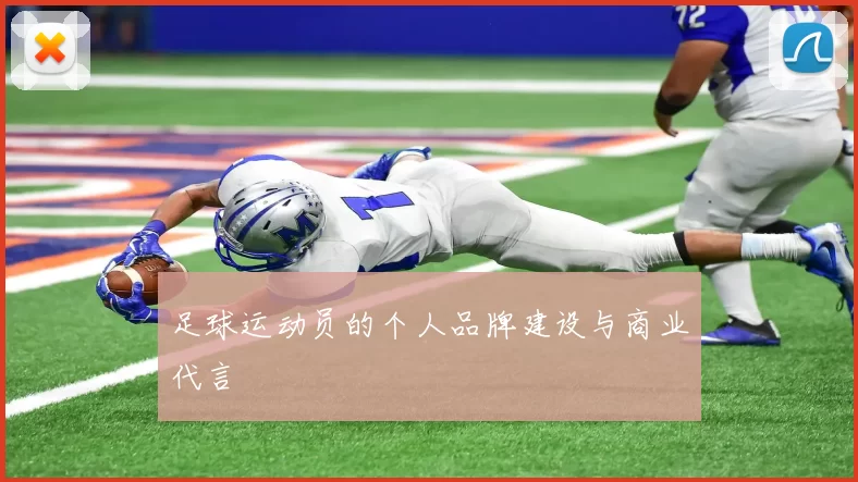 足球运动员的个人品牌建设与商业代言
