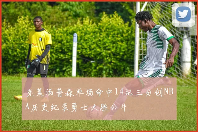 克莱汤普森单场命中14记三分创NBA历史纪录勇士大胜公牛