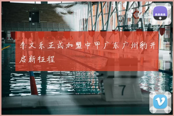 李文乐正式加盟中甲广东广州豹开启新征程