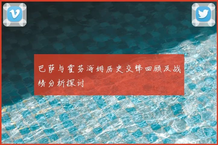 巴萨与霍芬海姆历史交锋回顾及战绩分析探讨