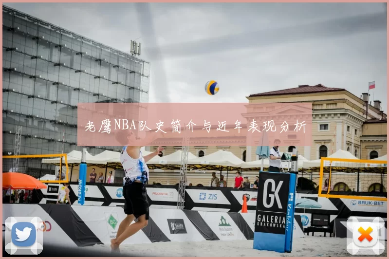 老鹰NBA队史简介与近年表现分析