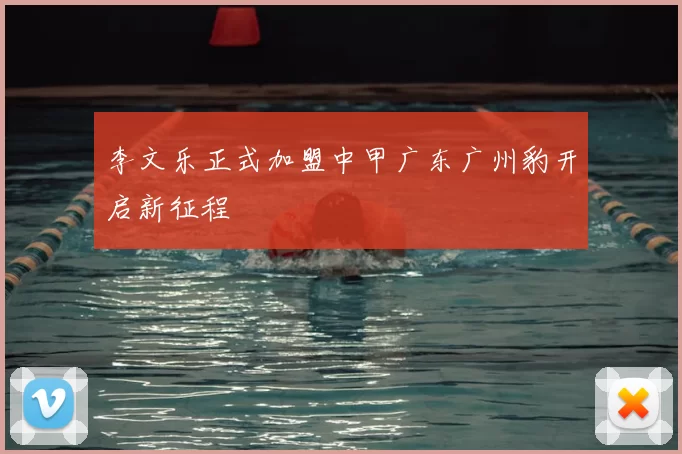 李文乐正式加盟中甲广东广州豹开启新征程