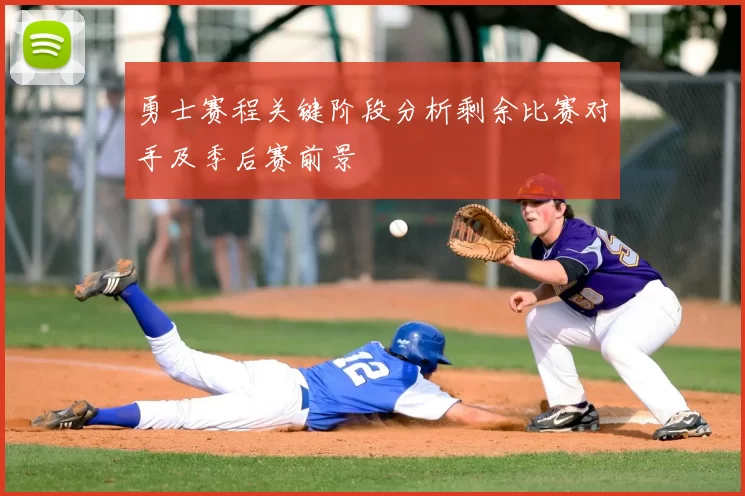 勇士赛程关键阶段分析剩余比赛对手及季后赛前景