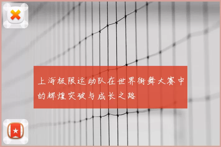 上海极限运动队在世界街舞大赛中的辉煌突破与成长之路