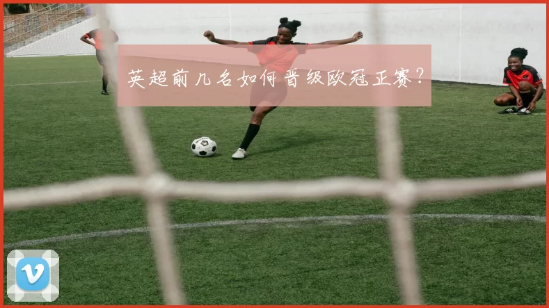 英超前几名如何晋级欧冠正赛？