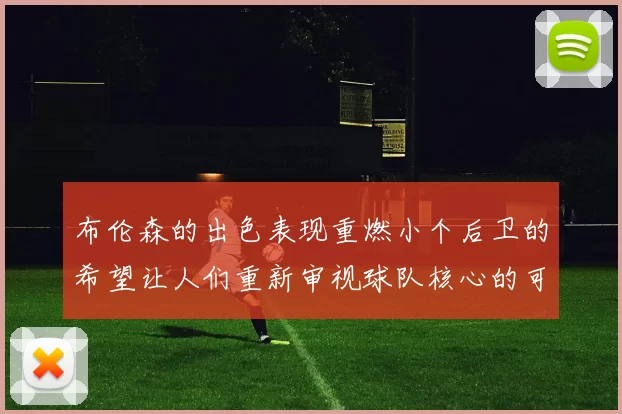 布伦森的出色表现重燃小个后卫的希望让人们重新审视球队核心的可能性