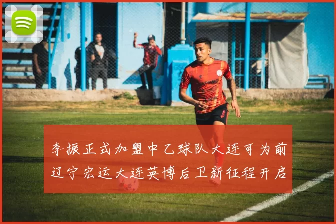 李振正式加盟中乙球队大连可为前辽宁宏运大连英博后卫新征程开启