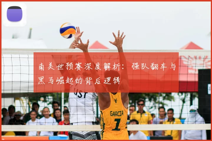 南美世预赛深度解析：强队翻车与黑马崛起的背后逻辑