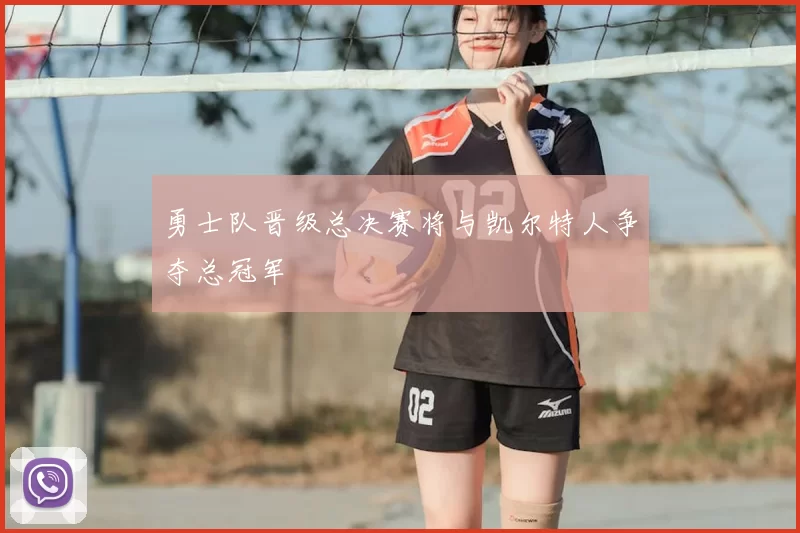 勇士队晋级总决赛将与凯尔特人争夺总冠军