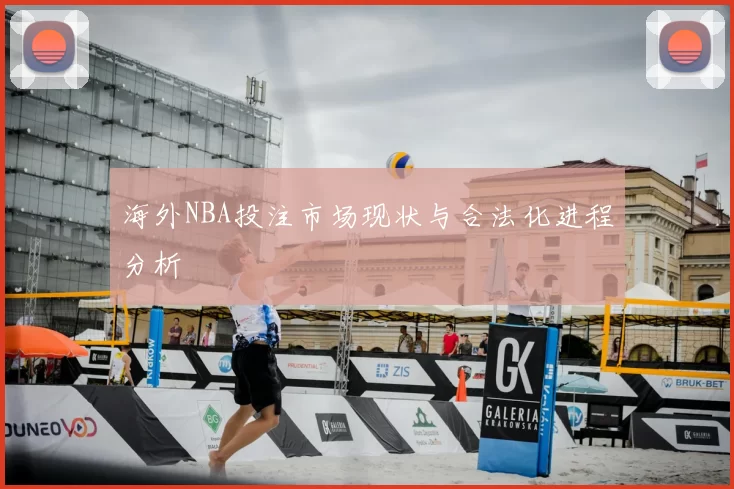 海外NBA投注市场现状与合法化进程分析