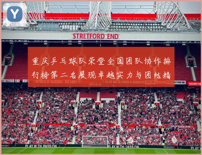 重庆乒乓球队荣登全国团队协作排行榜第二名展现卓越实力与团结精神