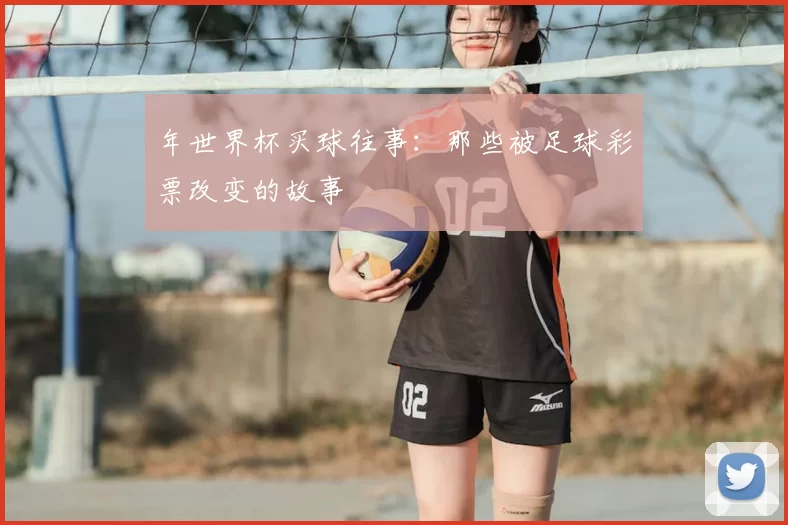 年世界杯买球往事：那些被足球彩票改变的故事