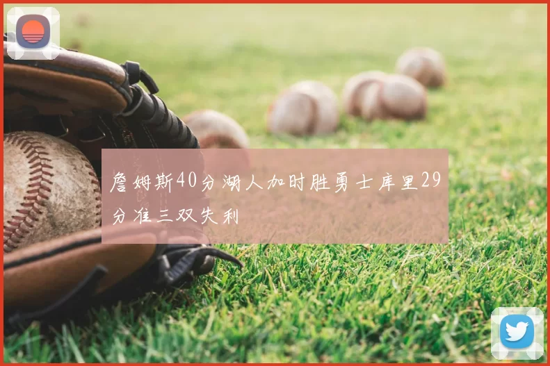 詹姆斯40分湖人加时胜勇士库里29分准三双失利