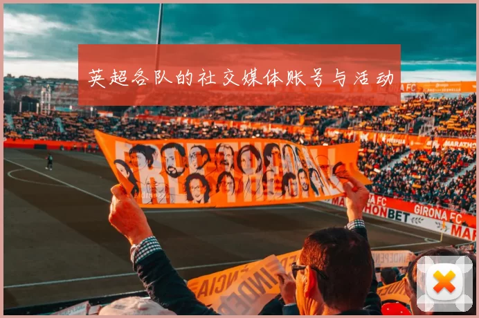 英超各队的社交媒体账号与活动