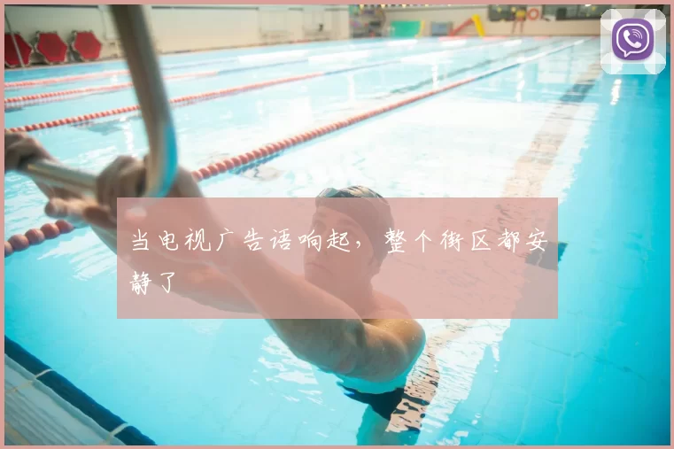 当电视广告语响起，整个街区都安静了