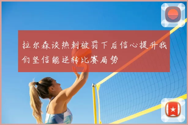拉尔森谈热刺被罚下后信心提升我们坚信能逆转比赛局势