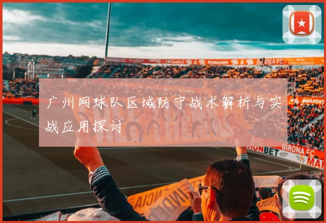 广州网球队区域防守战术解析与实战应用探讨