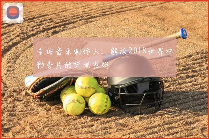 专访音乐制作人：解读2018世界杯预告片的听觉密码