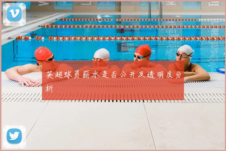 英超球员薪水是否公开及透明度分析