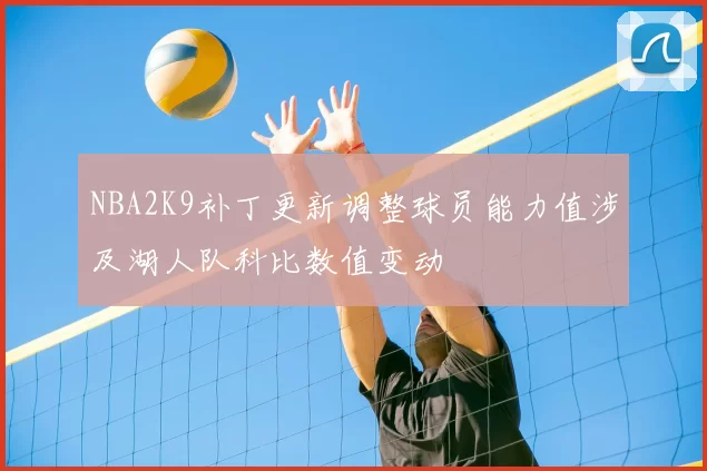 NBA2K9补丁更新调整球员能力值涉及湖人队科比数值变动