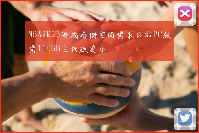 NBA2K23游戏存储空间需求公布PC版需110GB主机版更小