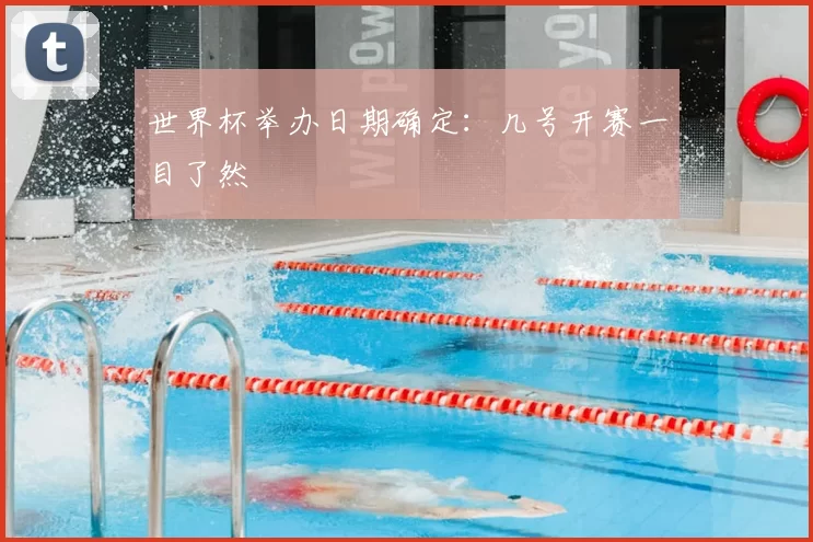 世界杯举办日期确定：几号开赛一目了然