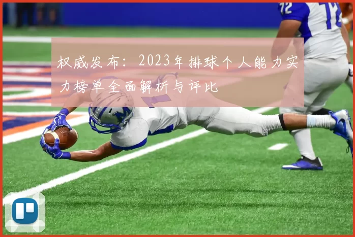 权威发布：2023年排球个人能力实力榜单全面解析与评比