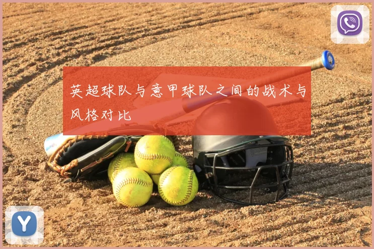 英超球队与意甲球队之间的战术与风格对比