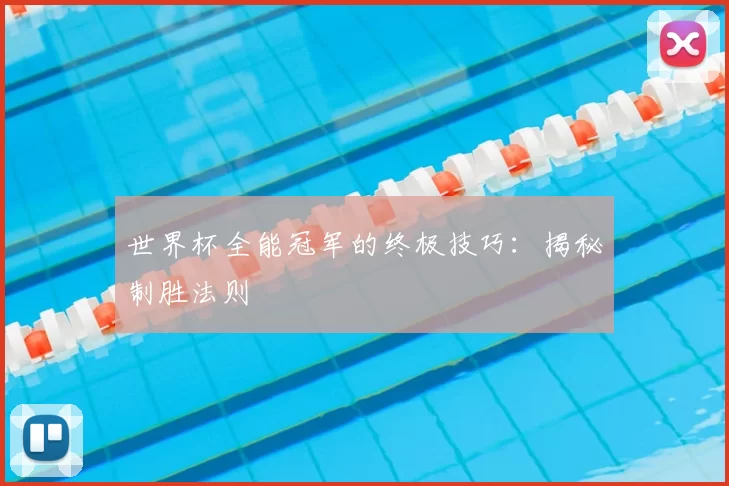 世界杯全能冠军的终极技巧:揭秘制胜法则