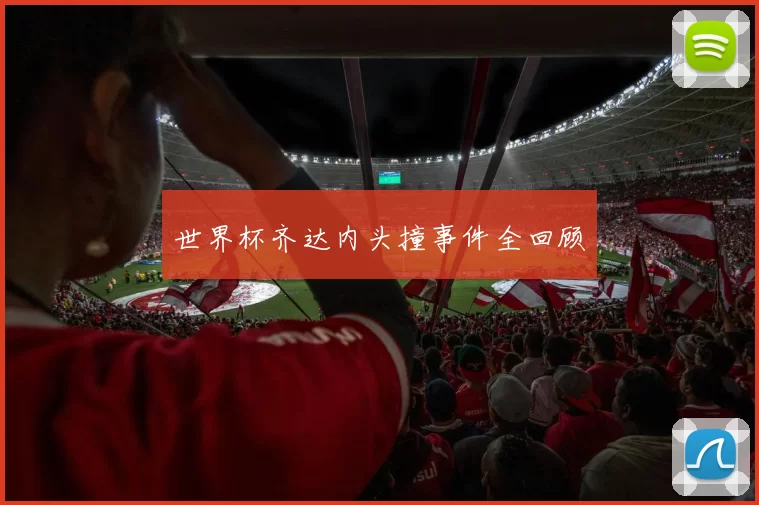 世界杯齐达内头撞事件全回顾