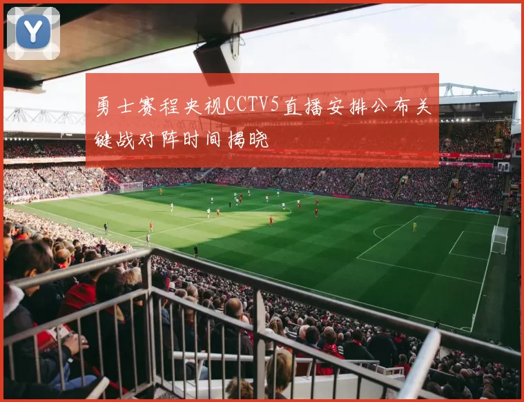 勇士赛程央视CCTV5直播安排公布关键战对阵时间揭晓