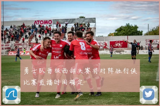 勇士队晋级西部决赛将对阵独行侠比赛直播时间确定