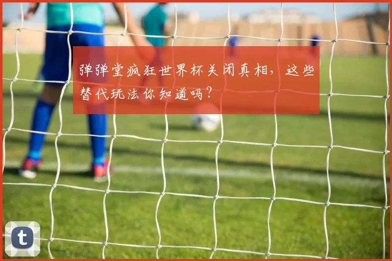 弹弹堂疯狂世界杯关闭真相，这些替代玩法你知道吗？