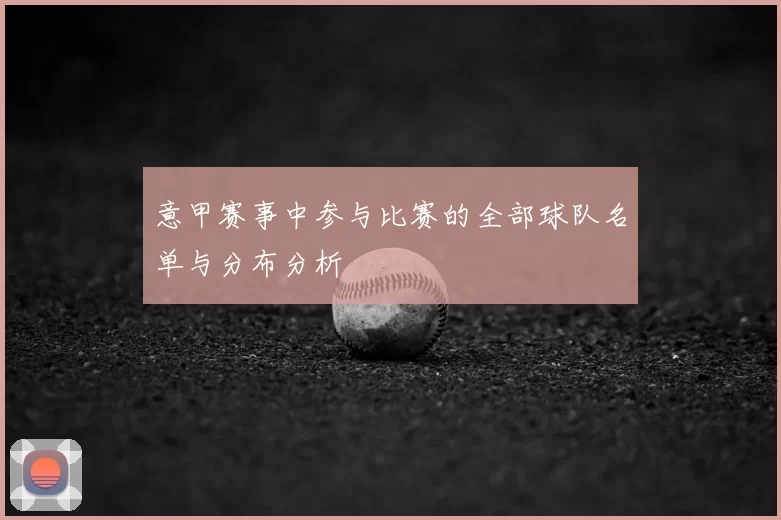 意甲赛事中参与比赛的全部球队名单与分布分析