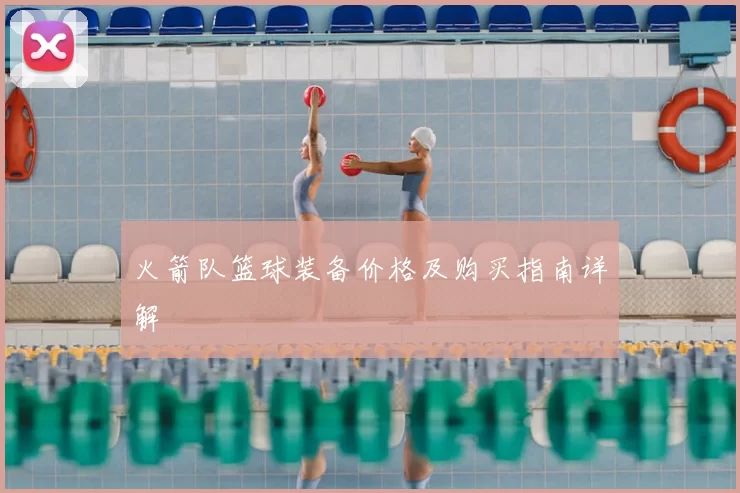 火箭队篮球装备价格及购买指南详解